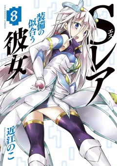 Ｓレア装備の似合う彼女 8