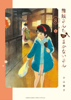 舞妓さんちのまかないさん 8