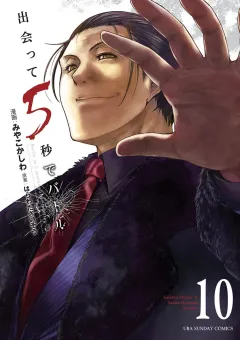 出会って5秒でバトル 10