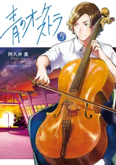 青のオーケストラ 5
