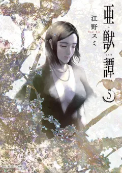 亜獣譚 5
