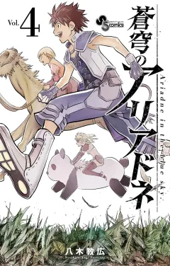 蒼穹のアリアドネ 4