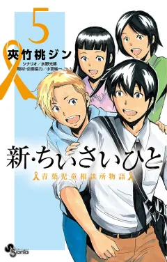 新・ちいさいひと　青葉児童相談所物語 5