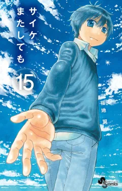 サイケまたしても 15