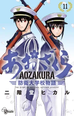 あおざくら　防衛大学校物語 11