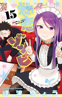 初恋ゾンビ 15