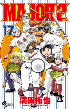 MAJOR 2nd(メジャーセカンド) 17