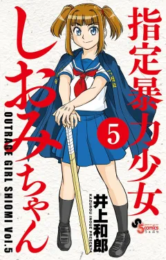 指定暴力少女　しおみちゃん 5