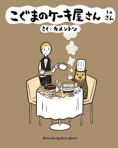 こぐまのケーキ屋さん　そのさん 3