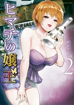 ヒマチの嬢王 2