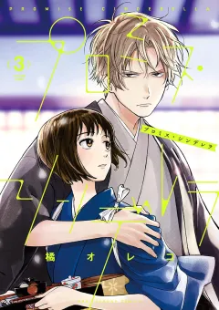 プロミス・シンデレラ 3