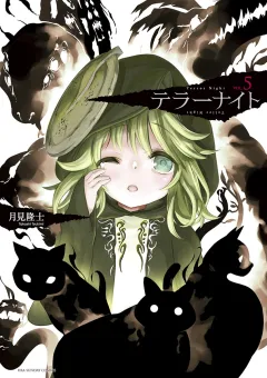 テラーナイト 5