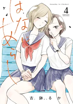 はなにあらし 4