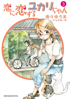 恋に恋するユカリちゃん 3