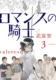 ロマンスの騎士 3