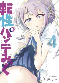転性パンデみっく 4