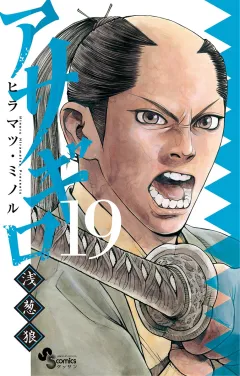 アサギロ〜浅葱狼〜 19