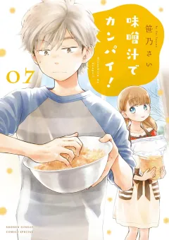味噌汁でカンパイ！ 7