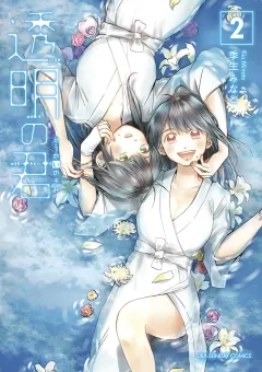 透明の君 2