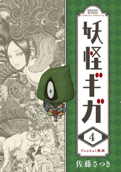 妖怪ギガ 4