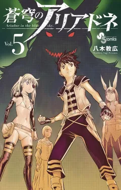 蒼穹のアリアドネ 5