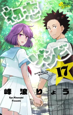 初恋ゾンビ 17