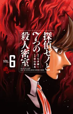 探偵ゼノと7つの殺人密室 6