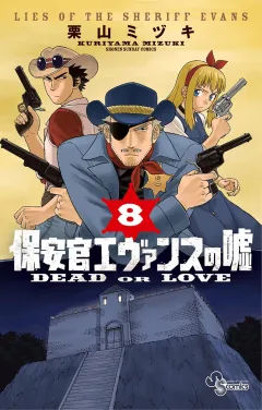 保安官エヴァンスの嘘 8