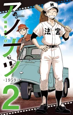 アノナツ-1959- 2