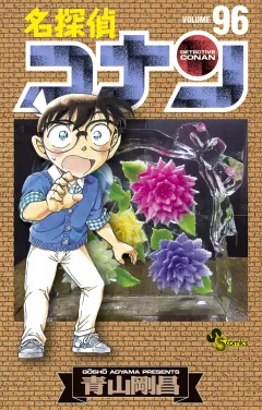 名探偵コナン 96