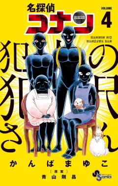 名探偵コナン 犯人の犯沢さん 4
