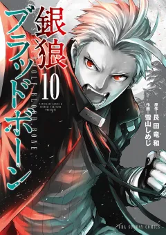 銀狼ブラッドボーン 10
