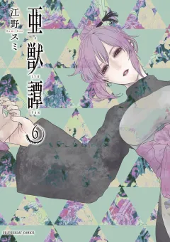 亜獣譚 6