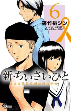 新・ちいさいひと　青葉児童相談所物語 6