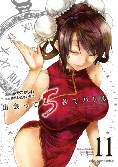 出会って5秒でバトル 11