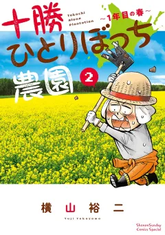 十勝ひとりぼっち農園 2
