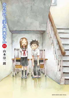 からかい上手の高木さん 11