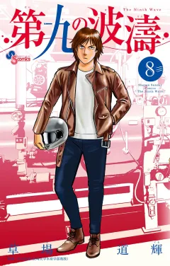 第九の波濤 8
