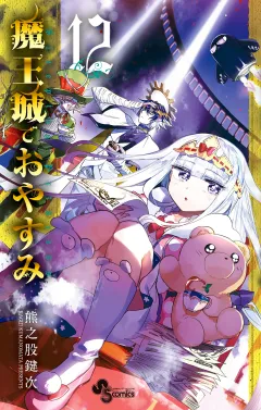 魔王城でおやすみ 12