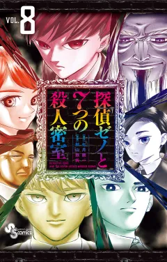 探偵ゼノと7つの殺人密室 8
