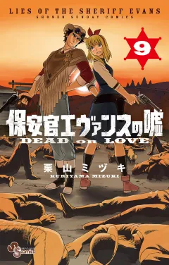 保安官エヴァンスの嘘 9