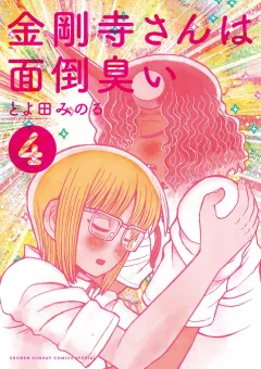金剛寺さんは面倒臭い 4