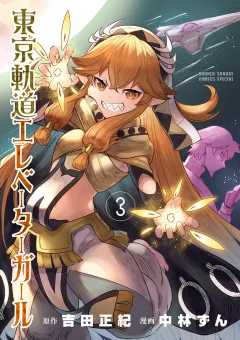 東京軌道エレベーターガール 3