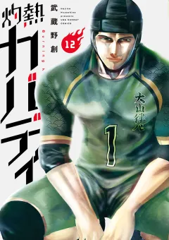 灼熱カバディ 12
