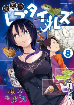 秘密のレプタイルズ 8