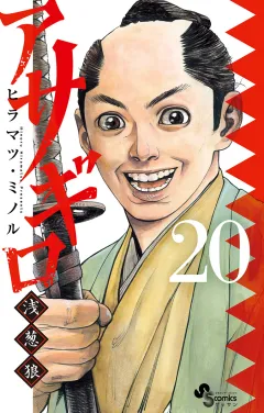 アサギロ〜浅葱狼〜 20