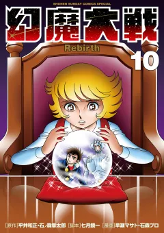 幻魔大戦 Rebirth 10