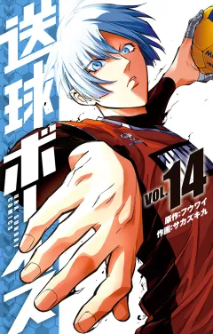 送球ボーイズ 14