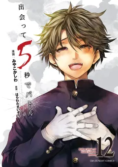 出会って5秒でバトル 12