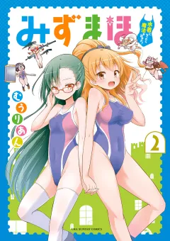 みずまほ　〜水着になったら魔法を出せた！〜 2